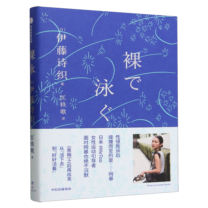 裸泳 伊藤诗织著 日本女性运动引导者伊藤诗织 黑箱之后的首部随笔集 从活下去到好好活着 中信出版社图书 正版 - 图0