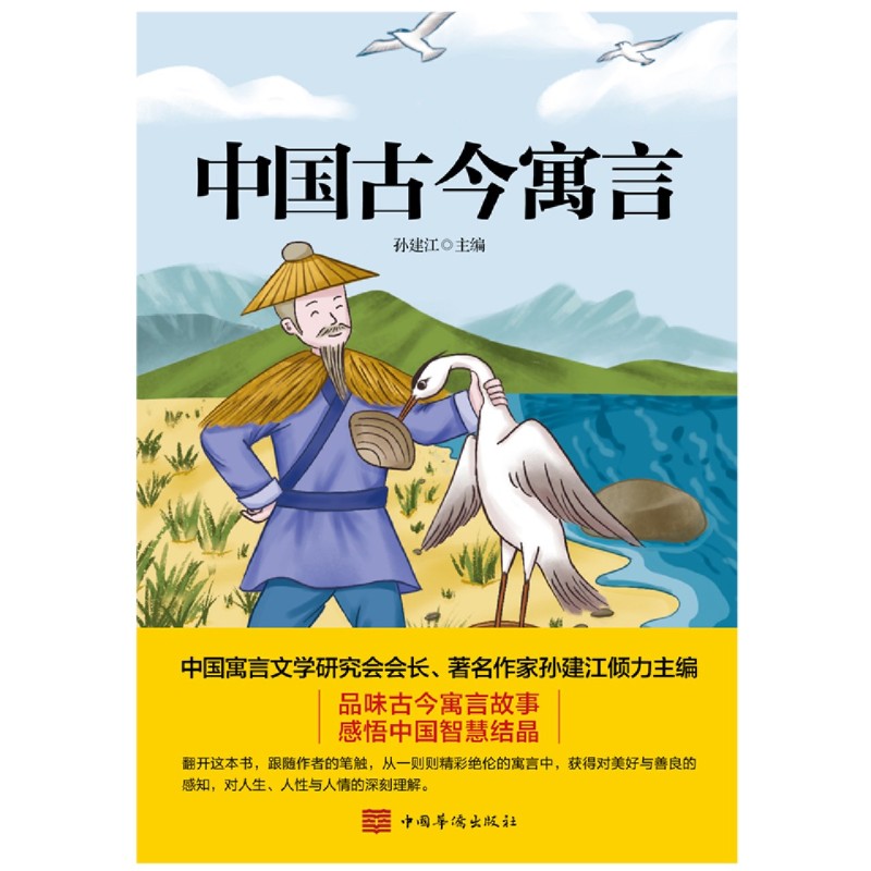 中国古今寓言 品味古今寓言故事 感悟中国智慧结晶  中国寓言文学研究会会长、作家孙建江倾力主编 浙江外文