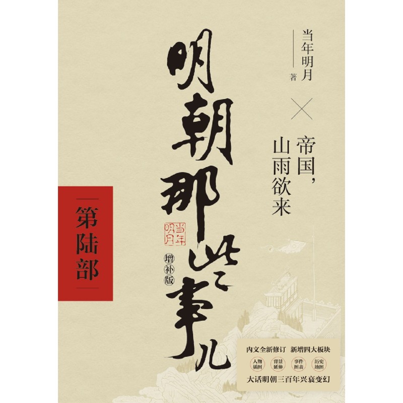 明朝那些事儿(第6部帝国山雨欲来增补版)典藏增补版 当年明月作品 万历十五年二十四史明史中国明清历史小说故事书 - 图0