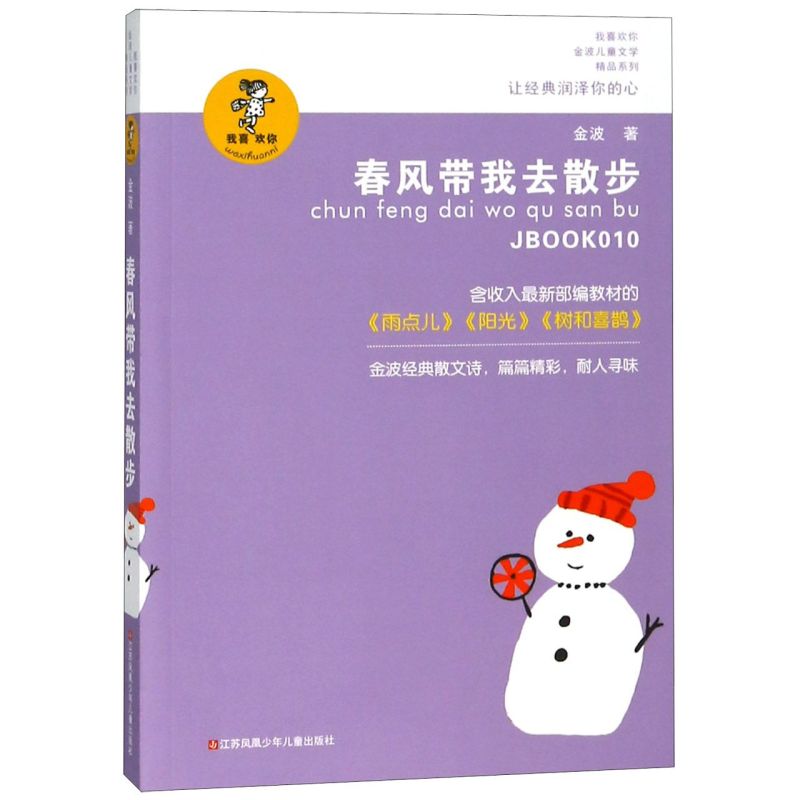 春风带我去散步/我喜欢你金波儿童文学精品系列  8-12岁中小学生课外书籍新华书店 9787534654275 江苏少年儿童出版社 - 图0