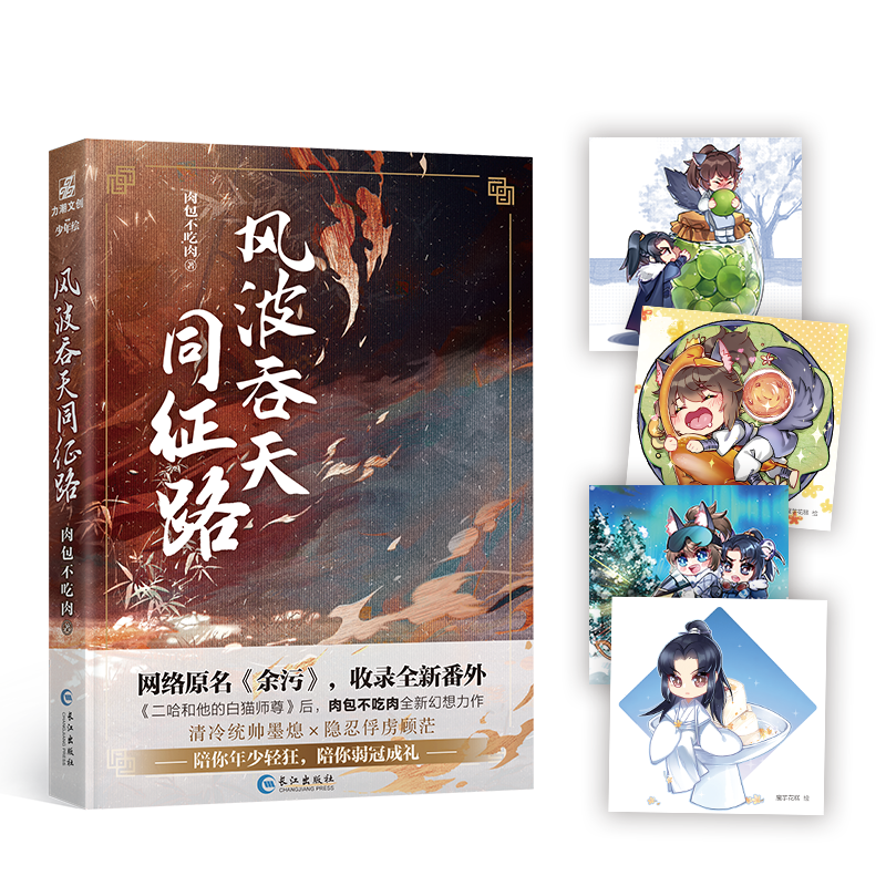 海棠微雨共归途1-3+风波吞天同征路12共5册  新华正版 肉包不吃肉 二哈和他的白猫师尊 余污 墨熄顾茫同门师兄弟 晋江文学青春小说 - 图2