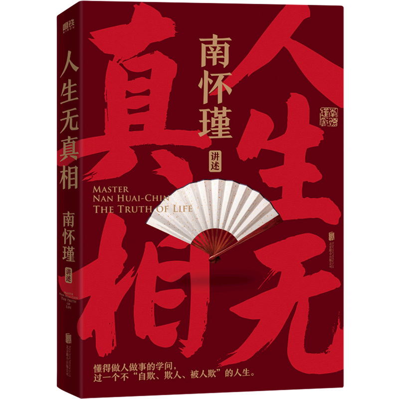 人生无真相南怀瑾讲中国智慧南怀瑾以九十多年的人生经验与修养功夫教你成为一个坚定自在又通透的成年人-图0