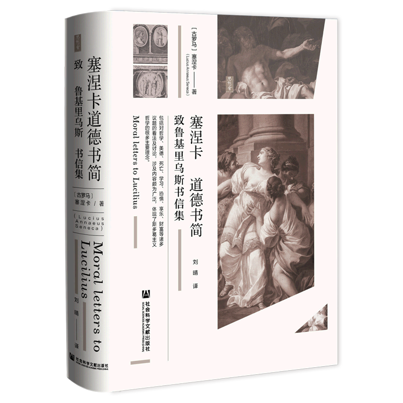 塞涅卡道德书简致鲁基里乌斯书信集精装版 古罗马塞涅卡 社会科学文献出版社 外国哲学 9787520189590新华正版 - 图0