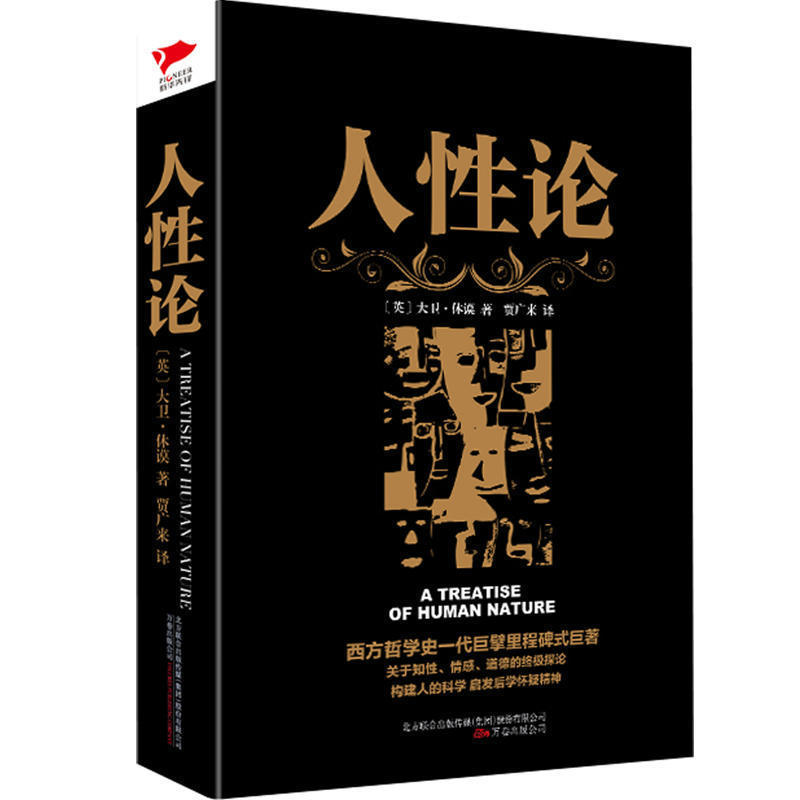 黑金系列人性论大卫休谟西方哲学的里程碑式巨著西方哲学思想读物理智、情感和道德行为的准则人性科学心理学新华先锋-图0