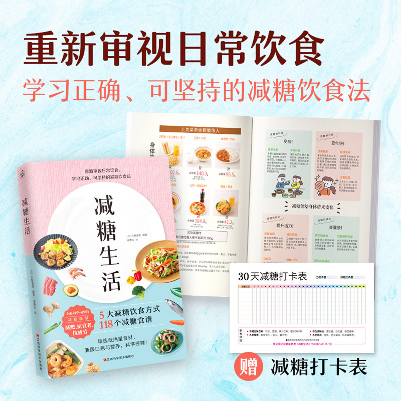 【新华书店正版现货】减糖生活 变瘦！变健康！变年轻！减糖生活书 科学减肥控糖 低糖控糖戒糖抗糖食谱饮食健康减肥营养餐书 - 图1