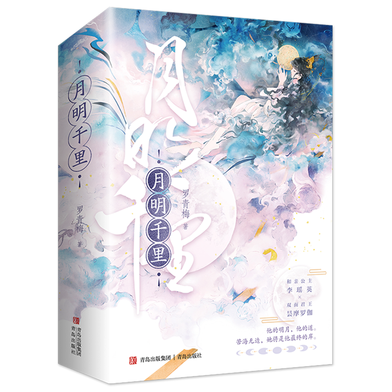 月明千里(上下册) 新生代古言作家罗青梅“高岭之花下神坛”巅峰代表作 集穿书炮灰自救配角逆袭等热门元素 古代言情佳作