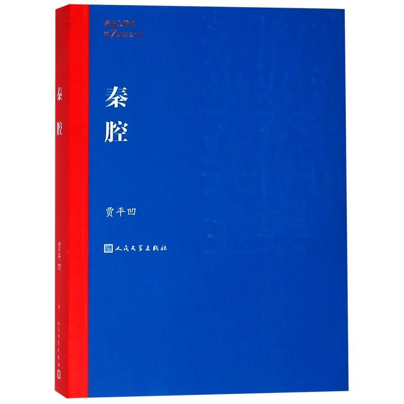 贾平凹作品全套任选秦腔废都暂坐河山传浮躁老生人生从容万物有灵自在独行高兴山本诸神充满怀念狼贾平凹文学小说散文茅盾文学奖-图3