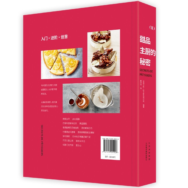 甜品主厨的秘密(精)皮埃尔·艾尔梅与6位法国甜品大师 艾伦·杜卡斯出版公司 私家配方创意西餐菜谱甜品美食教程克里斯托夫