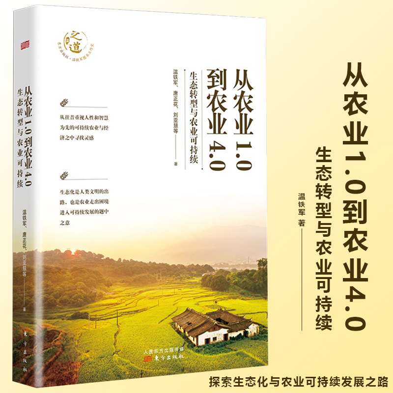 【温铁军作品全套12册】长读苏南+八次危机+全球化与国家竞争+去依附+解构现代化+居危思危+告别百年激进+乡建笔记+我们的生态化等 - 图1