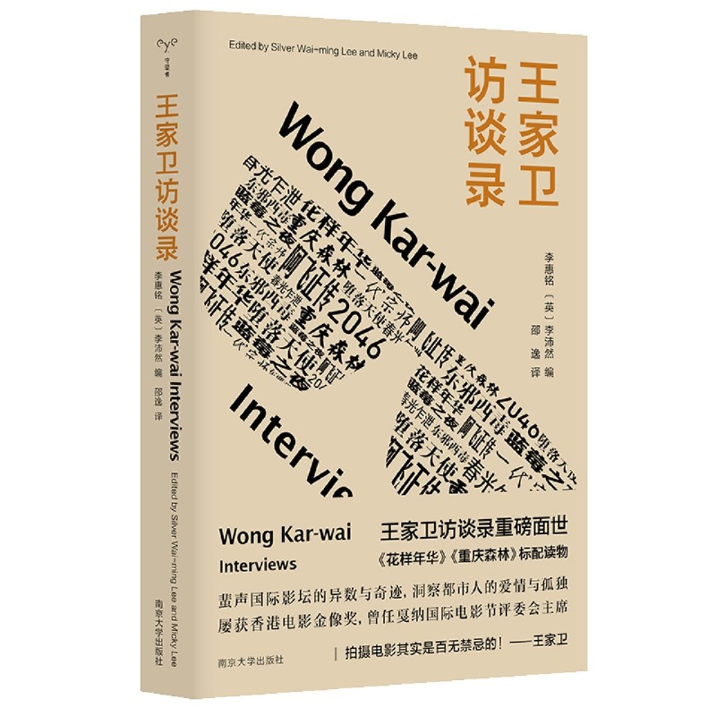 王家卫访谈录 金像奖导演王家卫访谈录重磅面世 花样年华 重庆森林标配读物 揭秘电影拍摄幕后故事 读懂王家卫的光影世界 - 图3