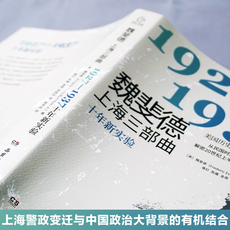 新华正版现货魏斐德上海三部曲(十年新实验1927-1937) 美国历史学家魏斐德遗作解密20世纪上半叶上海滩激荡风云窥近代中国政治社会 - 图1