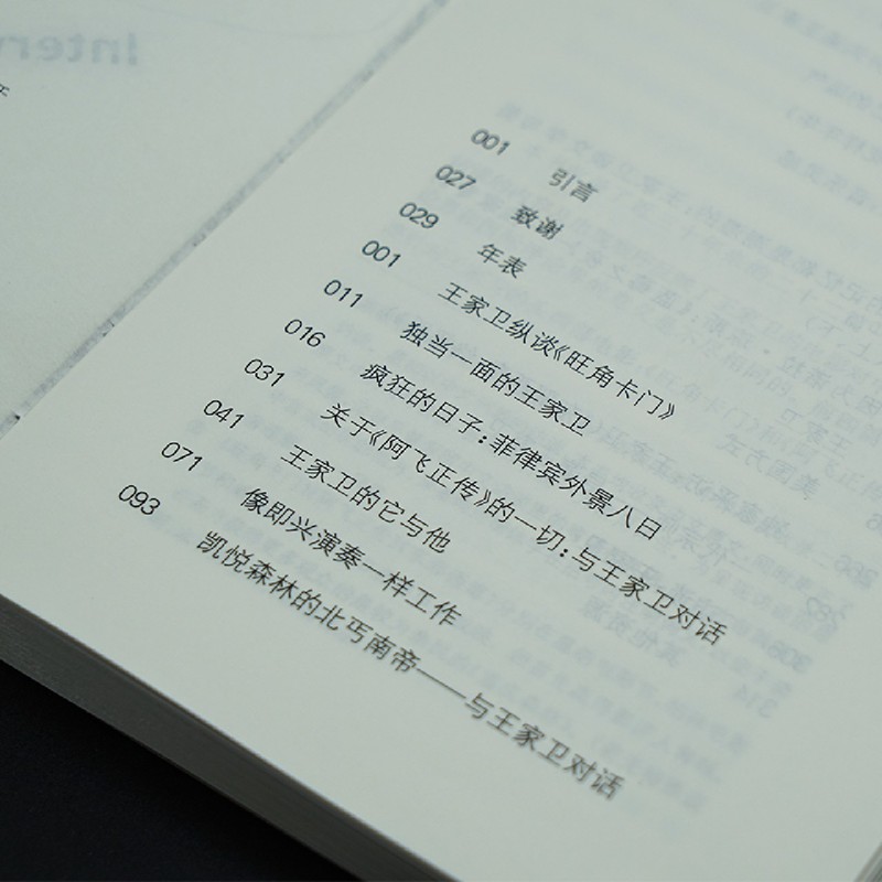 王家卫访谈录 金像奖导演王家卫访谈录重磅面世 花样年华 重庆森林标配读物 揭秘电影拍摄幕后故事 读懂王家卫的光影世界 - 图2