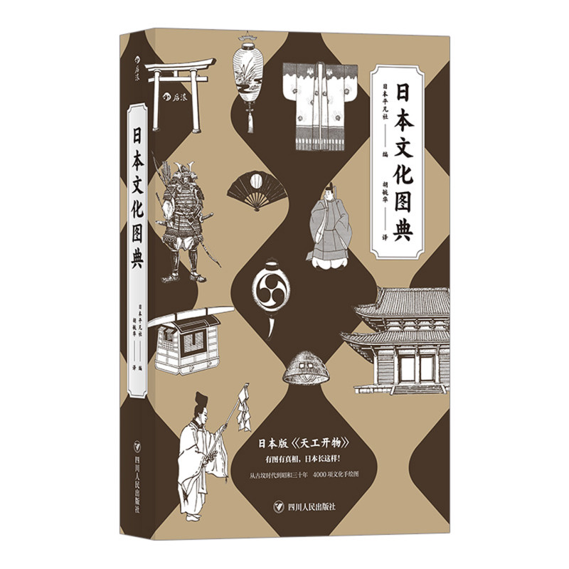 日本文化图典 堪称日版的《天工开物》  日本百科图典代表性著作 9个类别250多个专题4000项文化手绘图 日本风土历史文化艺术收藏 - 图3