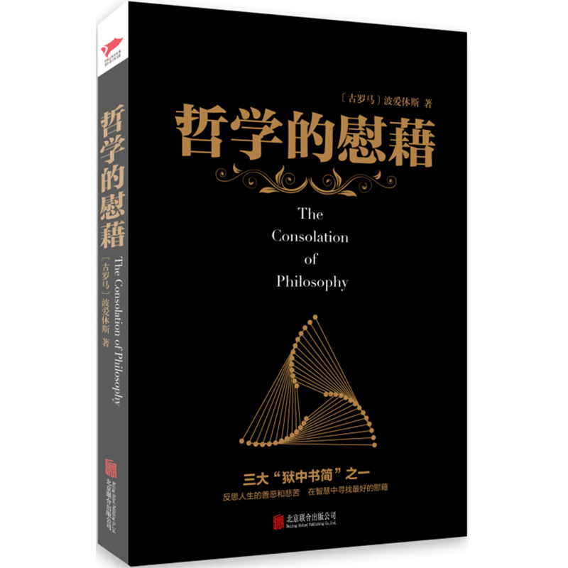 黑金系列哲学的慰藉波爱休斯哲学知识读物论述神学和哲学问题的经典名著慰藉人心的净化之书西欧文化精髓新华先锋-图0