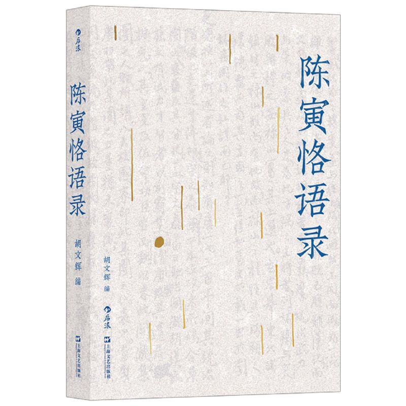 陈寅恪语录 学术作品集 中国历史史学书籍 文学作品集编者:胡文辉 上海文艺出版社领会陈寅恪作为一代中国史学巨擘的学思言行 - 图0