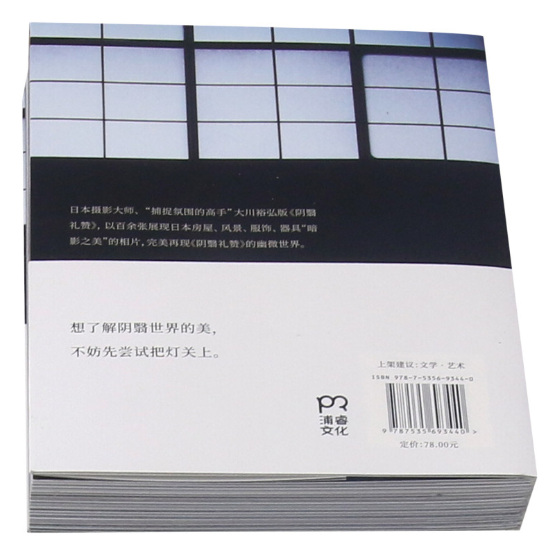 阴翳礼赞 日谷崎润一郎 湖南美术出版社 外国文学-各国文学 9787535693440新华正版 - 图2