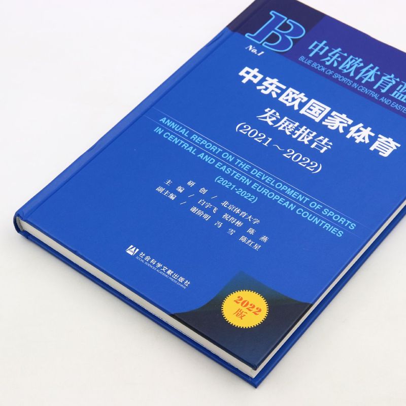 中东欧国家体育发展报告(2022版2021-2022)(精)/中东欧体育蓝皮书