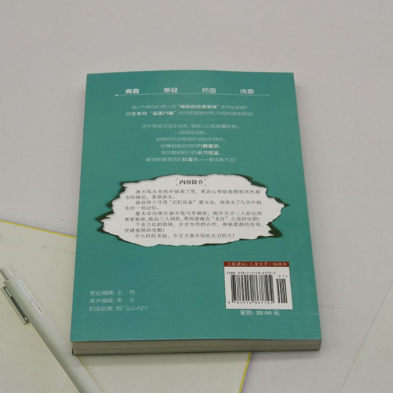 盗国九曜(4谁也拿不走的珍宝)/神秘的快递家族衍生系列/儿童文学淘乐酷-图1