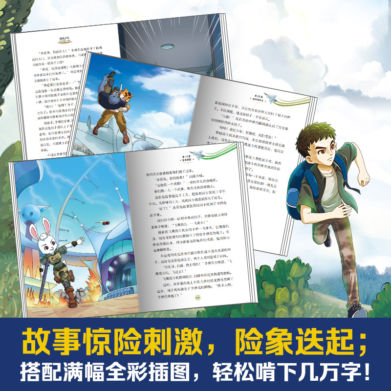 战机少年全套5册 八路的书 战机起飞勇闯地堡实验室坠落雷米星决战地球烈焰冲天 小学生军事科普系列课外书 特种兵学校少年特战队 - 图2