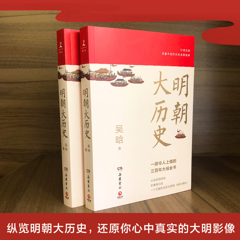 新华正版现货 明朝大历史 吴晗 三百年大明历史全书明代 明朝那些事儿万历十五年二十四史明史中国古代通史记历史书籍 浙江外文 - 图1