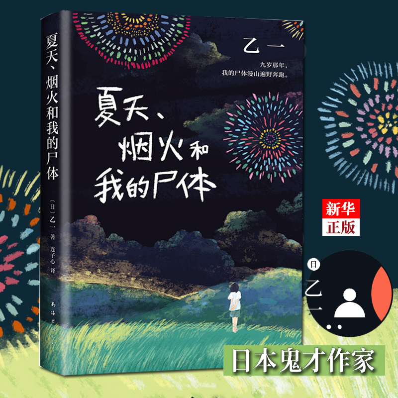 夏天烟火和我的尸体 精装 正版现货 16岁的日本作家乙一的成名作 轰动日本文坛 并获得日本推理作家协会小说 新华书店书籍 - 图0