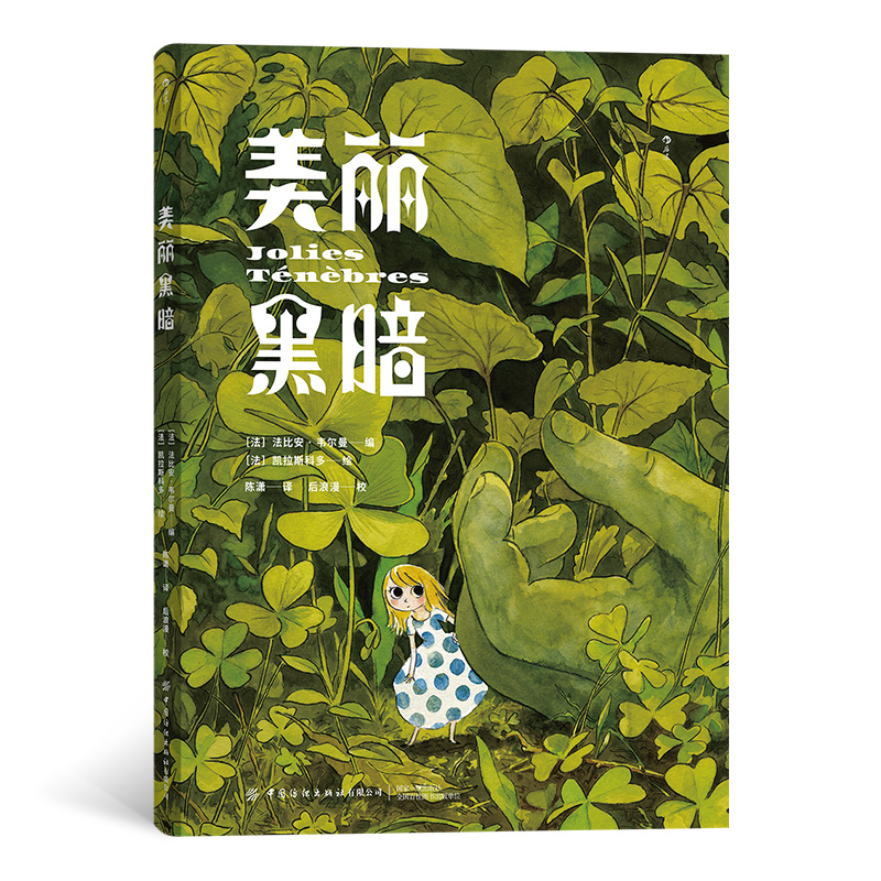 正版现货 美丽黑暗  “毁灭系”动画怪才大友克洋盛赞之作欢迎来到令人不安却又异常绚丽的反童话世界暗黑漫画书籍 后浪漫 - 图3