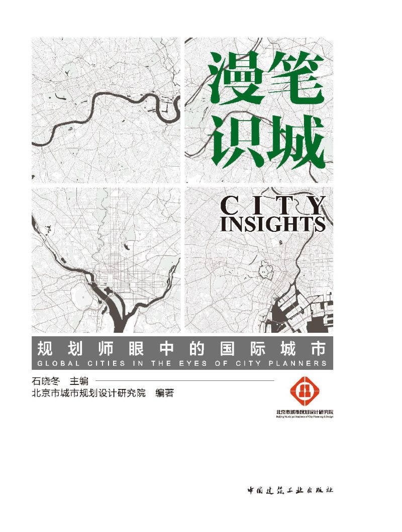 漫笔识城:规划师眼中的国际城市=CITY INSIGHTS: GLOBAL CITIES IN THE EYES OF CITY PLANNERS... - 图0