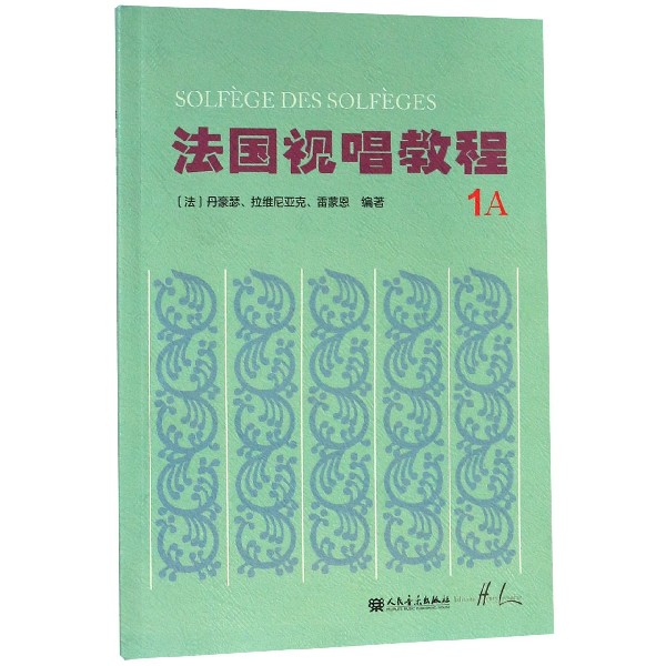 新华正版全2册 法国视唱练耳经典教材 法国视唱教程1A1B法国试唱1a1b 亨利雷蒙恩 人民音乐出版社视唱练耳分级教程 - 图0