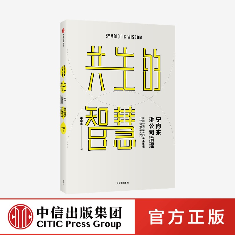 【新华书店正版现货】共生的智慧 宁向东讲公司治理 清华名师得到名师宁向东教授数十年积淀 管理者与创业者群体案头书 企业管理 - 图0