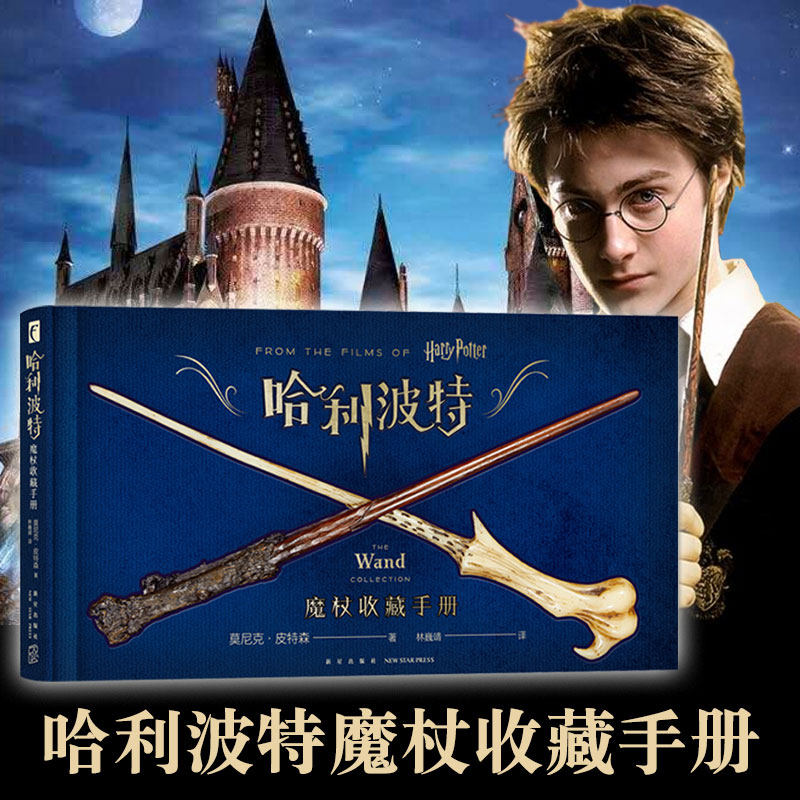 新华正版哈利波特:魔杖收藏手册方脊精装外国儿童文学视觉手册新星出版社幻象文库哈利波特系列书籍新华书店_虎窝淘