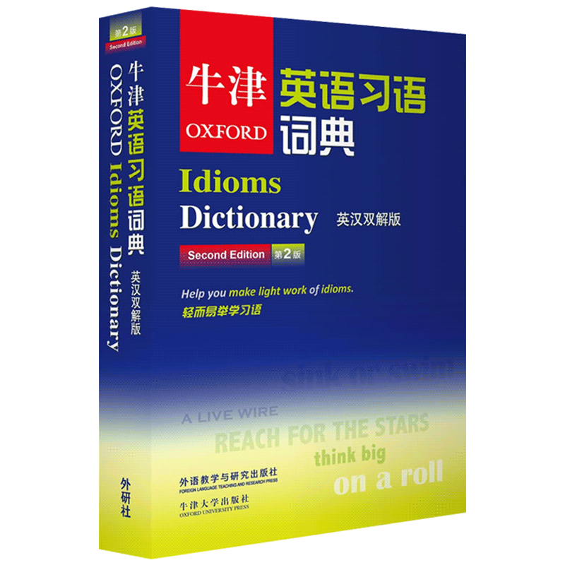 牛津英语习语词典 英汉双解版 第2版 牛津大学出版社 外语教学与研究出版社 Oxford Idioms Dictionary 英语习语字典工具书 - 图0