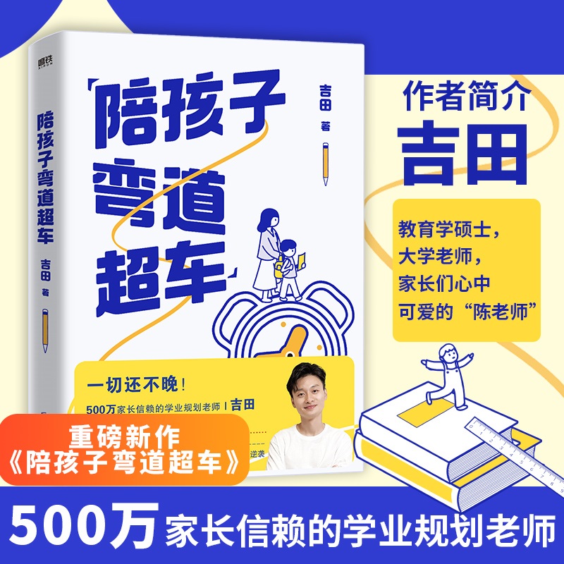 陪孩子弯道超车 吉田给家长的孩子的逆袭指南 无论孩子成绩如何 无论家庭条件如何 都能找准突破点 实现人生逆袭 学业规划 - 图0