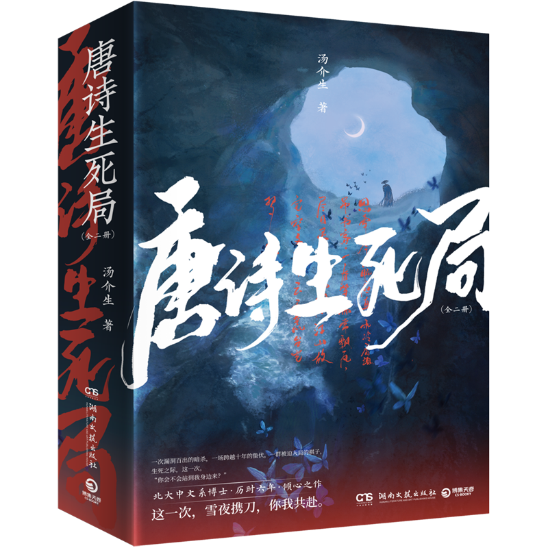 唐诗生死局上下全2册北大中文系博士生汤介生历时六年倾心之作以唐宋诗词人为灵感诗意淋漓的悬疑古代言情青春文学小说-图3