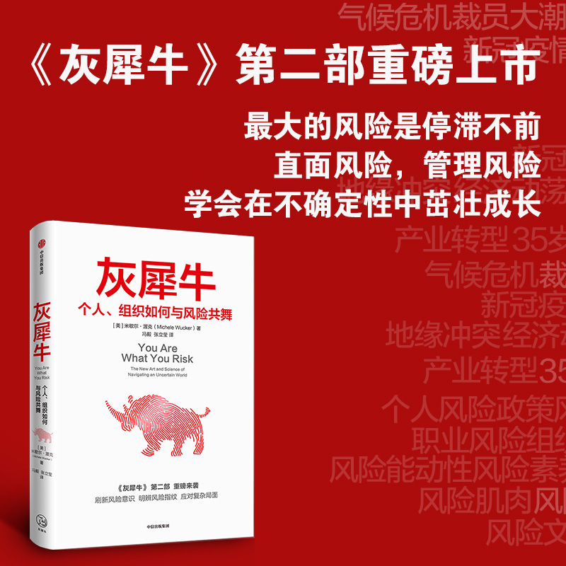 新华正版【套装2册】现货 灰犀牛1+2 个人组织如何与风险共舞 米歇尔·渥克著 如何应对大概率危机 灰犀牛第二部 灰犀牛 灰犀牛套 - 图3