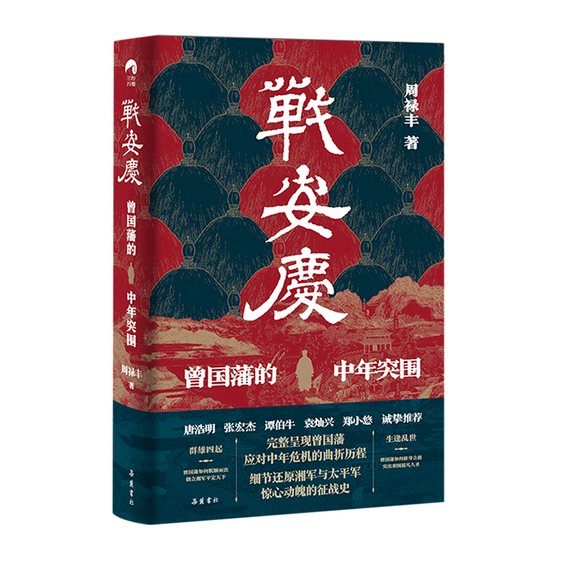 战安庆曾国藩的中年突围周禄丰著曾国藩脱胎换骨的历程故事细节还原安庆之战张宏杰推荐人物传记历史正版书籍-图0