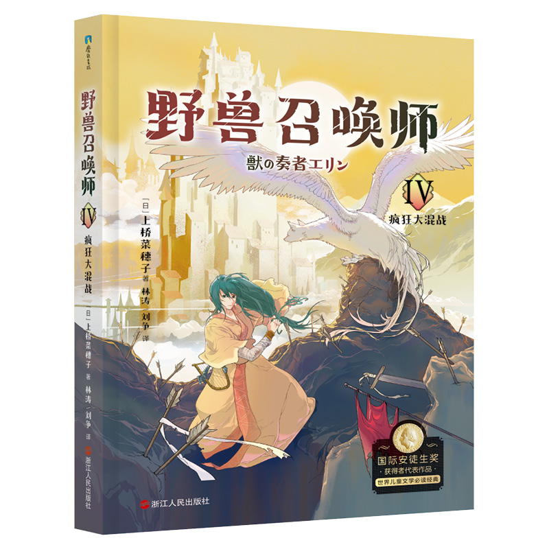 【新华正版】上桥菜穗子 野兽召唤师系列 1.2.3.4.5文化人类学学者给孩子的人生成长之书 逆境成长的主题 培养孩子勇敢和自信 - 图1