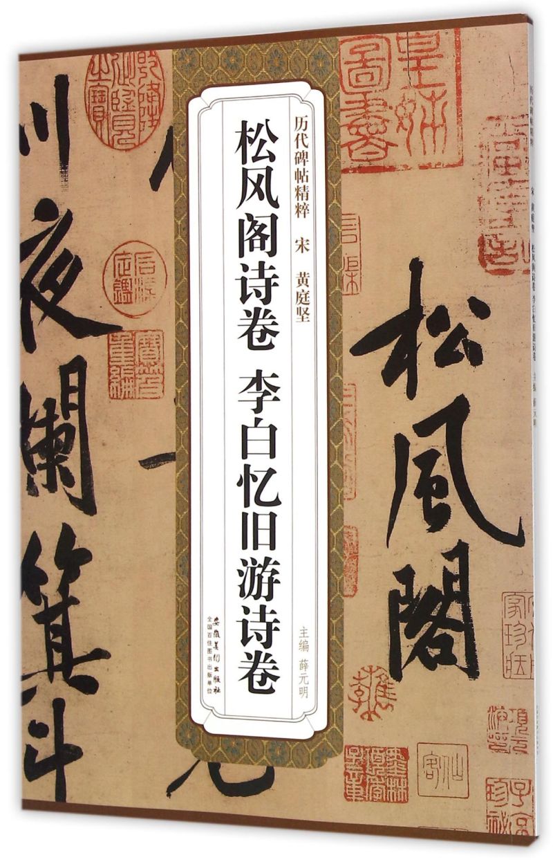 历代碑帖精粹宋黄庭坚松风阁诗卷李白忆旧游诗卷薛元明编行书毛笔字帖书法字画附译文附技法解析毛笔行书法练字帖安徽美术出版社-图0