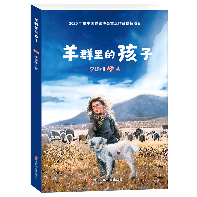 羊群里的孩子 李珊珊著 一个彝族孩子眼中的家乡脱贫史纪念2020年中国脱贫攻坚巨大胜利 四川少年儿童出版社