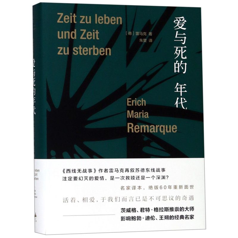 爱与死的年代 (德)雷马克 上海人民出版社  9787208128798 - 图0