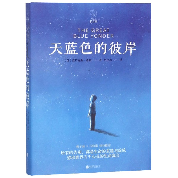 天蓝色的彼岸 正版 世界儿童生命教育经典文学范本 15年重版归来 梅子涵 马伯庸感动力荐 三四五年级上下册课外阅读书籍新华书店 - 图1