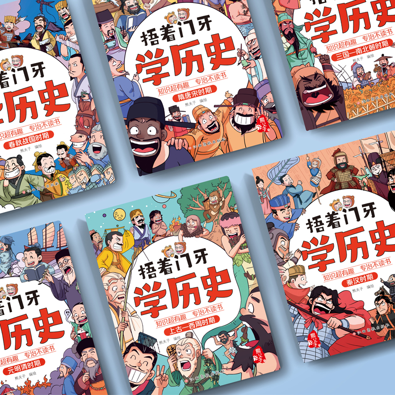 捂着门牙学历史（套装全6册）熊夫子历史漫画书 96个人物串起三年级四五六年级必读6-12岁儿童读物中国历史类书籍漫画 - 图0