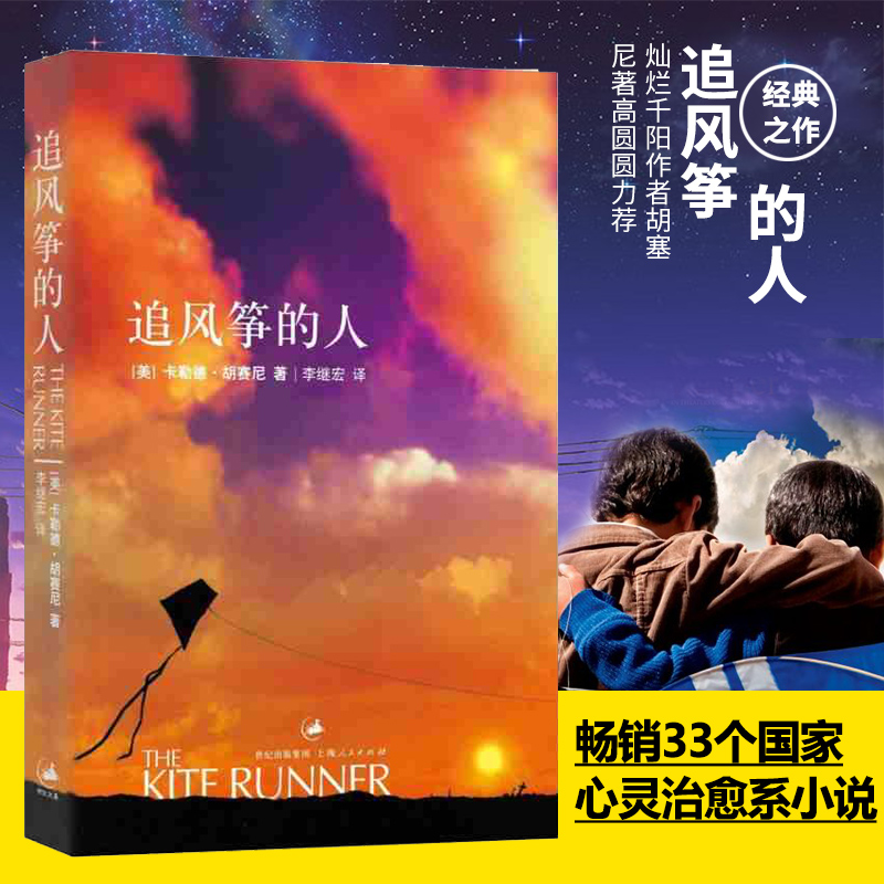 追风筝的人 (美)卡勒德·胡赛尼作品集 李继宏译 现当代文学中文小说 灿烂千阳摆渡人 偷影子的人 世界文学经典作品 - 图0