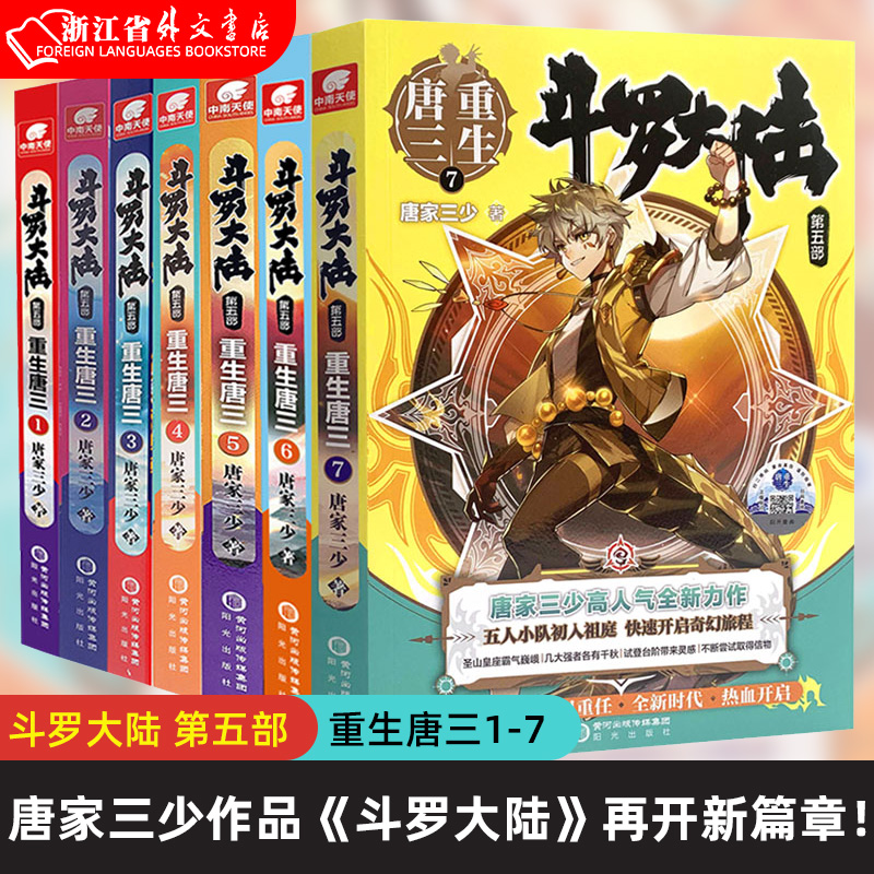 现货斗罗大陆第五部重生唐三1-13共13册唐家三少青春文学玄幻武侠小说书龙王传说绝世唐门终极斗罗大陆系列-图0