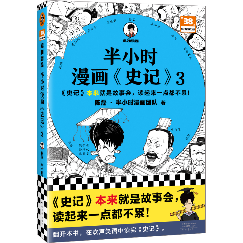 正版 半小时漫画史记3 混子哥新作 史记本来就是故事会 读起来一点都不累 中国古代历史读物书籍畅销书 预售 - 图0