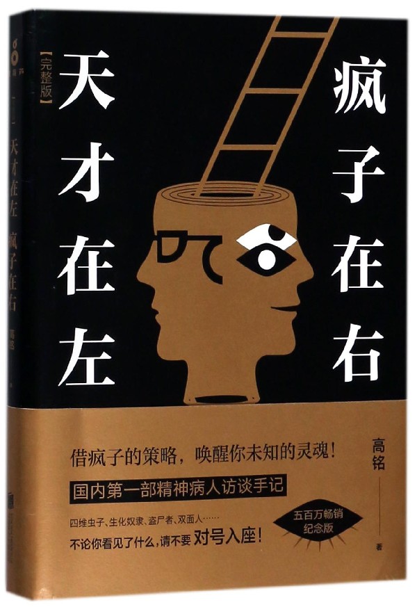 天才在左疯子在右 完整版 高铭著 新增10个被封杀篇章犯罪读心术 高智商疯子 心理百科 墨菲定律读心术悬疑 社会心理学 磨铁 - 图0