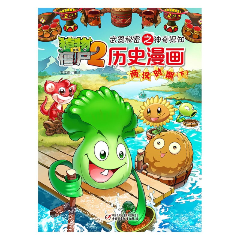 历史漫画(两汉时期下)/植物大战僵尸2武器秘密之神奇探知-图1