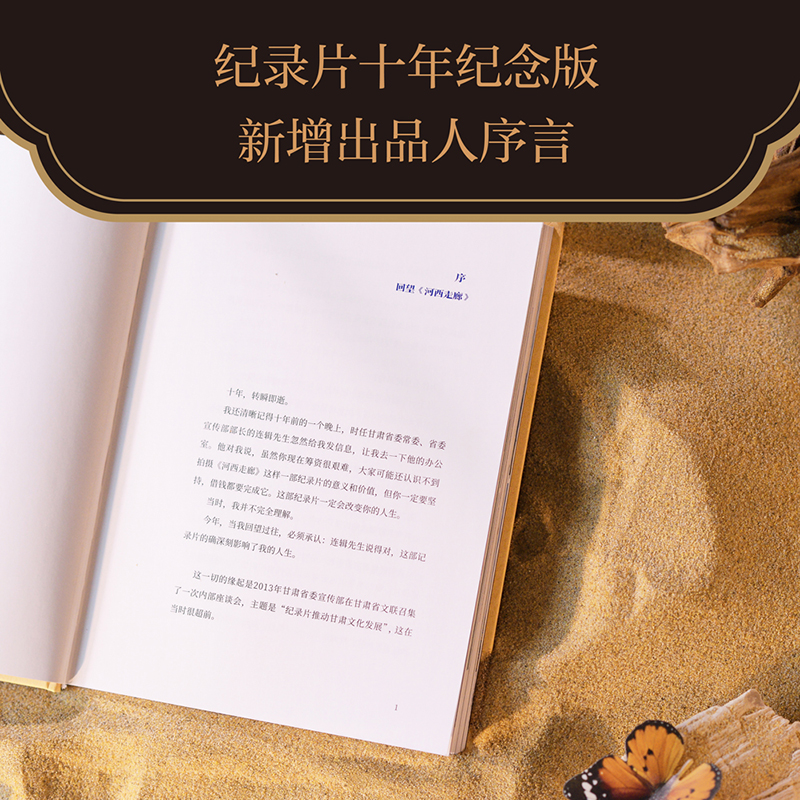 河西走廊 高分纪录片河西走廊官方纸质书 梳理从公元前141年汉武帝登基至今 河西走廊两千年历史脉络 纪录片原版解说词全貌呈现 - 图1