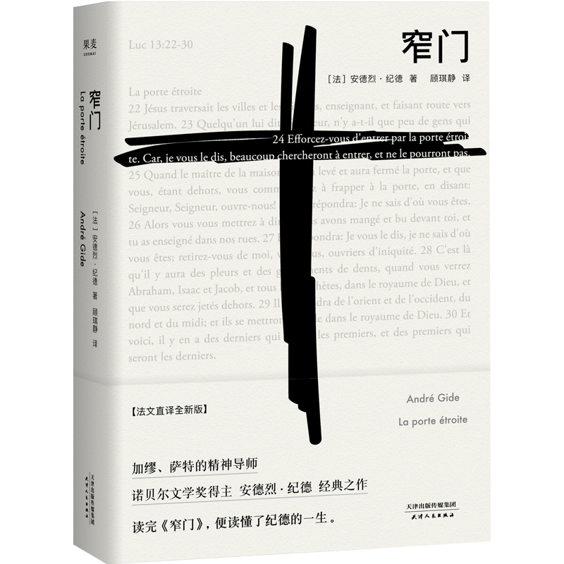 窄门 安德烈纪德 著 法文直译 爱情故事 外国文学世界名著长篇小说 诺贝尔文学奖经典 读完《窄门》便读懂了纪德的一生 果麦 - 图3