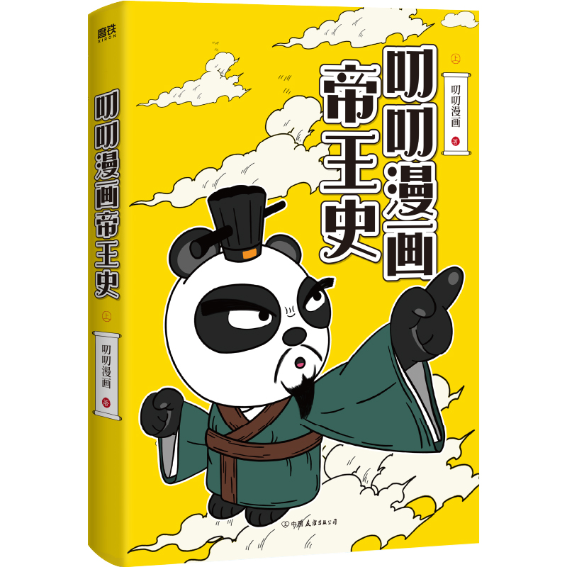 叨叨漫画帝王史(上)  一群皇帝一台戏，看历史堪比看剧。帝王视角梳理中国历史发展脉络，开启历史学习新维度 历史漫画 磨铁图书 - 图1