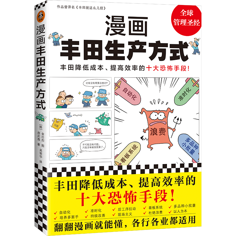 《漫画丰田生产方式》房庆逸丰田就这么几招自动化准时化看板改善管理学入门经典降低成本提高效率恐怖手段全新读客 - 图3